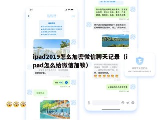ipad2019怎么加密微信聊天记录（ipad怎么给微信加锁）