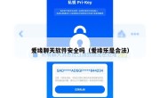 爱缘聊天软件安全吗（爱缘乐是合法）