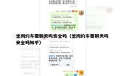 坐网约车要聊天吗安全吗（坐网约车要聊天吗安全吗知乎）