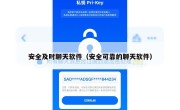 安全及时聊天软件（安全可靠的聊天软件）