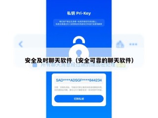 安全及时聊天软件（安全可靠的聊天软件）