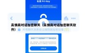 高情商对话加密聊天（高情商对话加密聊天软件）
