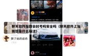 聊天软件加群会封号吗安全吗（聊天软件上加微信是什么骗法）
