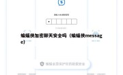 蝙蝠侠加密聊天安全吗（蝙蝠侠message）