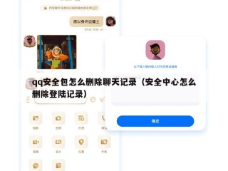 qq安全包怎么删除聊天记录（安全中心怎么删除登陆记录）