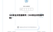 360安全浏览器聊天（360安全浏览器咋样）
