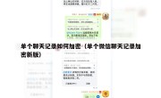 单个聊天记录如何加密（单个微信聊天记录加密新版）