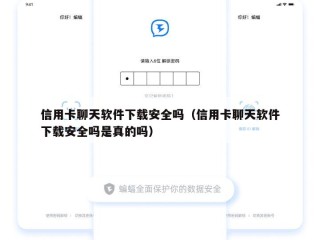信用卡聊天软件下载安全吗（信用卡聊天软件下载安全吗是真的吗）