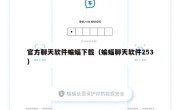 官方聊天软件蝙蝠下载（蝙蝠聊天软件253）