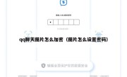 qq聊天图片怎么加密（图片怎么设置密码）