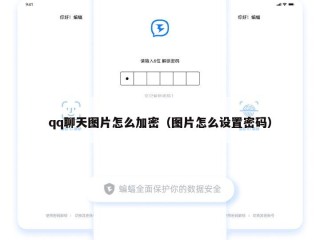 qq聊天图片怎么加密（图片怎么设置密码）