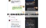 萝卜密聊彩票是正规平台吗（卜萝密营养）