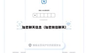 加密聊天信息（加密微信聊天）