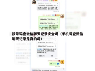 按号码查微信聊天记录安全吗（手机号查微信聊天记录是真的吗）