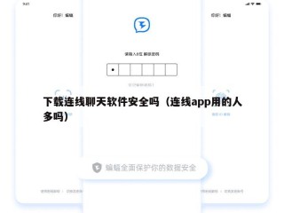 下载连线聊天软件安全吗（连线app用的人多吗）