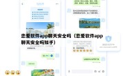 恋爱软件app聊天安全吗（恋爱软件app聊天安全吗知乎）