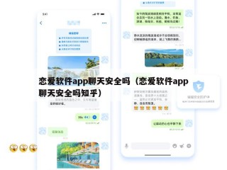 恋爱软件app聊天安全吗（恋爱软件app聊天安全吗知乎）