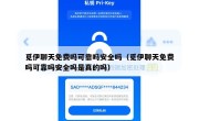 觅伊聊天免费吗可靠吗安全吗（觅伊聊天免费吗可靠吗安全吗是真的吗）