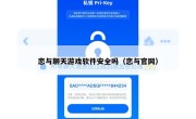 恋与聊天游戏软件安全吗（恋与官网）