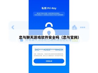 恋与聊天游戏软件安全吗（恋与官网）