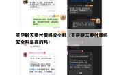 觅伊聊天要付费吗安全吗（觅伊聊天要付费吗安全吗是真的吗）