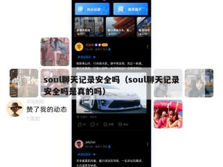 soul聊天记录安全吗（soul聊天记录安全吗是真的吗）