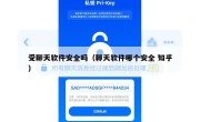 受聊天软件安全吗（聊天软件哪个安全 知乎）