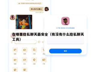 在哪里隐私聊天最安全（有没有什么隐私聊天工具）