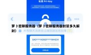 萝卜密聊服务器（萝卜密聊服务器封禁多久解封）