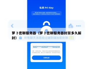 萝卜密聊服务器（萝卜密聊服务器封禁多久解封）