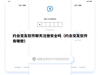 约会交友软件聊天注册安全吗（约会交友软件有哪些）