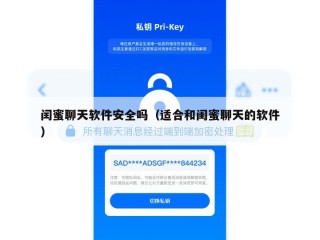 闰蜜聊天软件安全吗（适合和闺蜜聊天的软件）