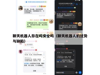 聊天机器人存在吗安全吗（聊天机器人的优势与缺陷）