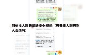 到处找人聊天是缺安全感吗（天天找人聊天别人会烦吗）