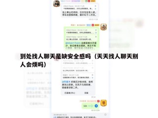 到处找人聊天是缺安全感吗（天天找人聊天别人会烦吗）