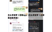 怎么举报萝卜密聊app（怎么举报萝卜密聊里的服务器）