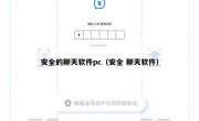 安全的聊天软件pc（安全 聊天软件）