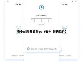 安全的聊天软件pc（安全 聊天软件）