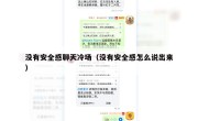 没有安全感聊天冷场（没有安全感怎么说出来）