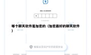 哪个聊天软件是加密的（加密最好的聊天软件）