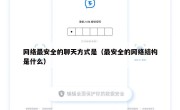 网络最安全的聊天方式是（最安全的网络结构是什么）