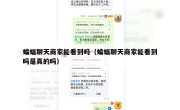蝙蝠聊天商家能看到吗（蝙蝠聊天商家能看到吗是真的吗）