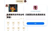 浅爱聊天软件安全吗（浅爱莫谈伤免费阅读无弹幕）
