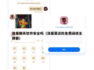 浅爱聊天软件安全吗（浅爱莫谈伤免费阅读无弹幕）