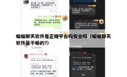蝙蝠聊天软件是正规平台吗安全吗（蝙蝠聊天软件是干嘛的?）