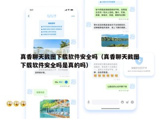 真香聊天截图下载软件安全吗（真香聊天截图下载软件安全吗是真的吗）