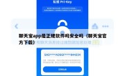 聊天宝app是正规软件吗安全吗（聊天宝官方下载）