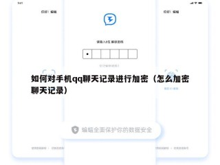 如何对手机qq聊天记录进行加密（怎么加密聊天记录）