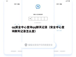 qq安全中心查询qq聊天记录（安全中心查询聊天记录怎么查）