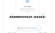 库克视频聊天软件安全吗（库克谈安卓）